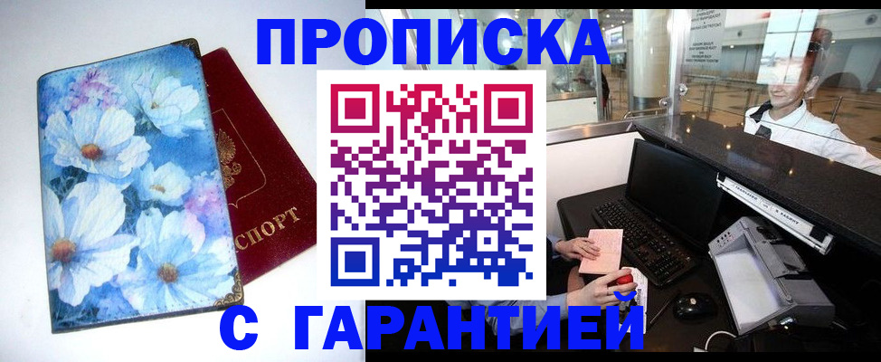 прописка для работы в Фокино